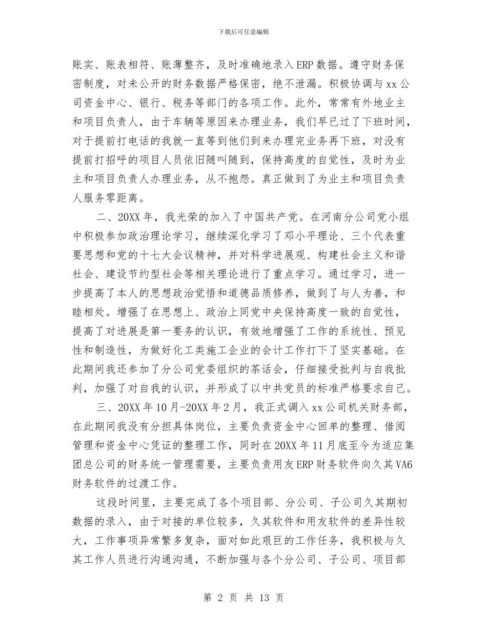 施工会计年终总结范文与施工单位个人工作总结汇编_第2页