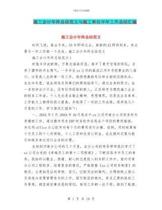 施工会计年终总结范文与施工单位半年工作总结汇编