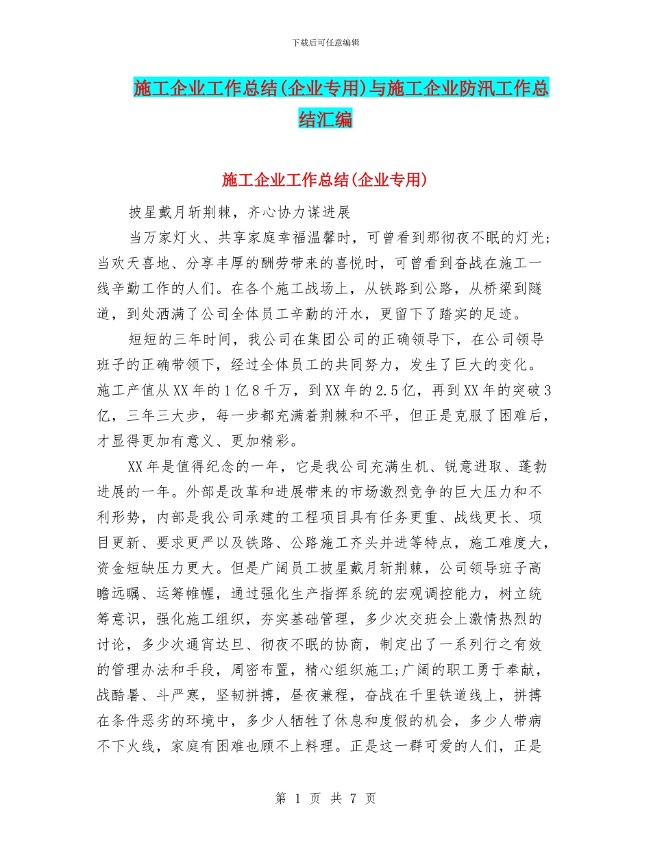 施工企业工作总结与施工企业防汛工作总结汇编_第1页