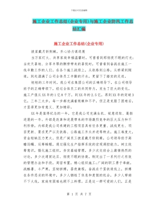 施工企业工作总结与施工企业防汛工作总结汇编