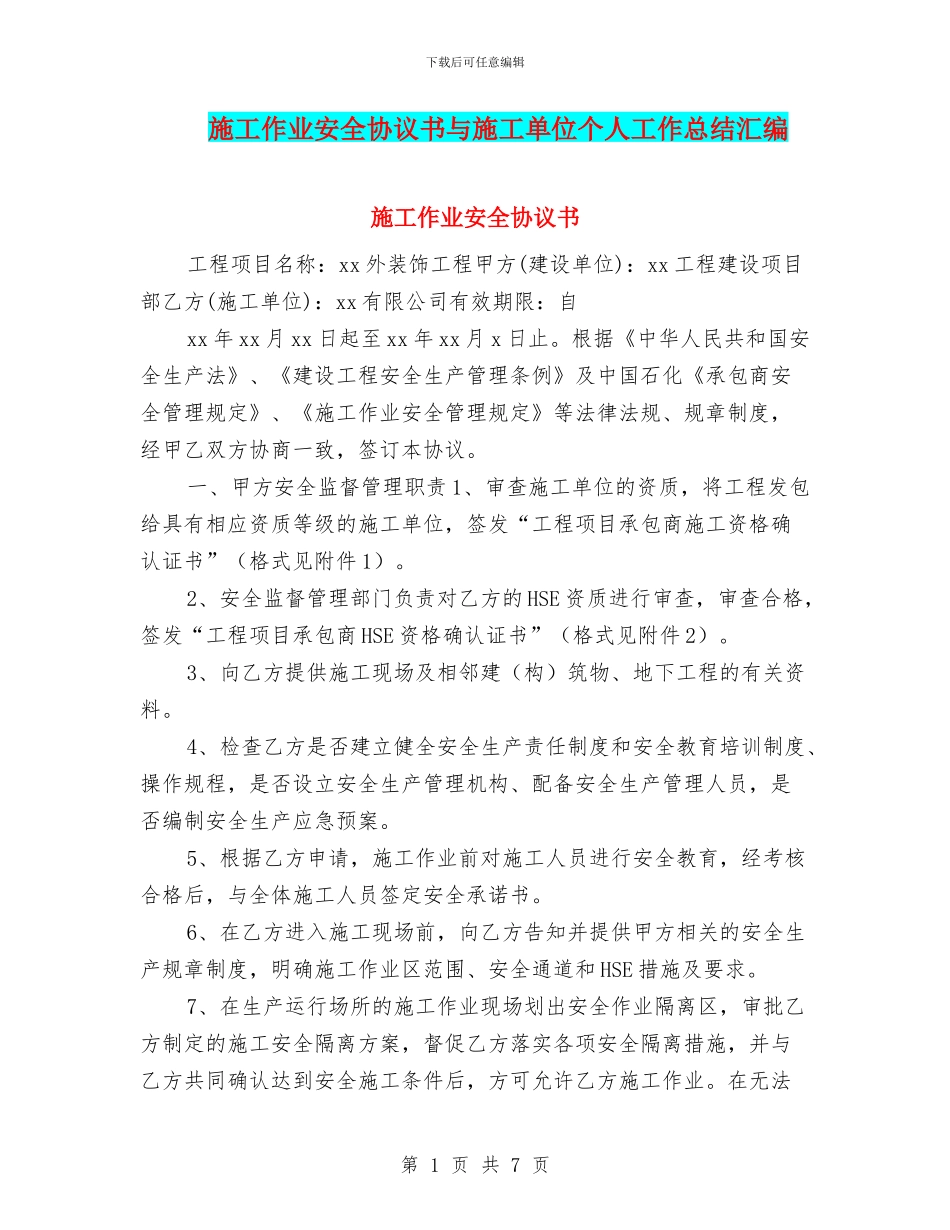 施工作业安全协议书与施工单位个人工作总结汇编_第1页