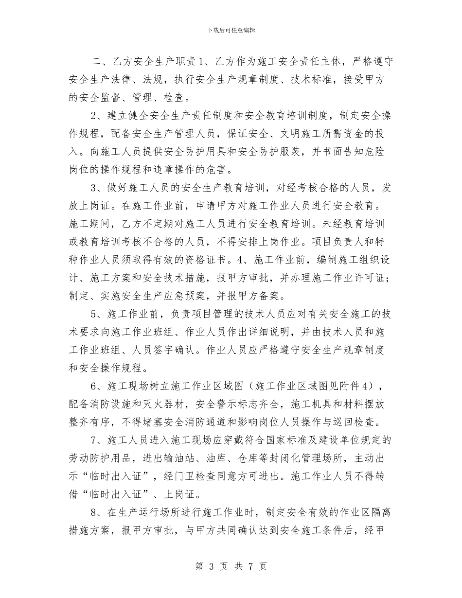 施工作业安全协议书与施工单位个人工作总结汇编_第3页