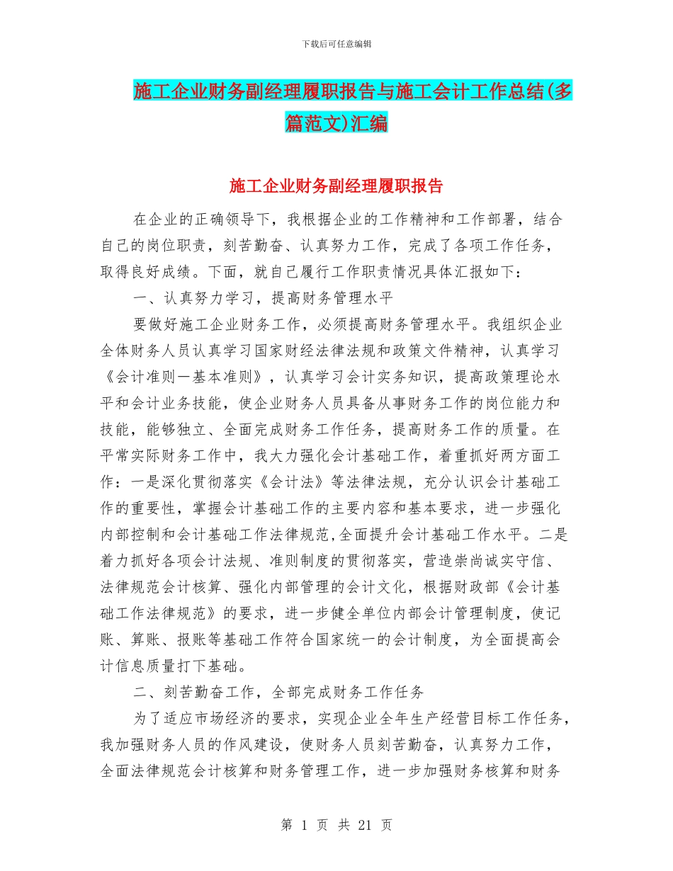 施工企业财务副经理履职报告与施工会计工作总结汇编_第1页