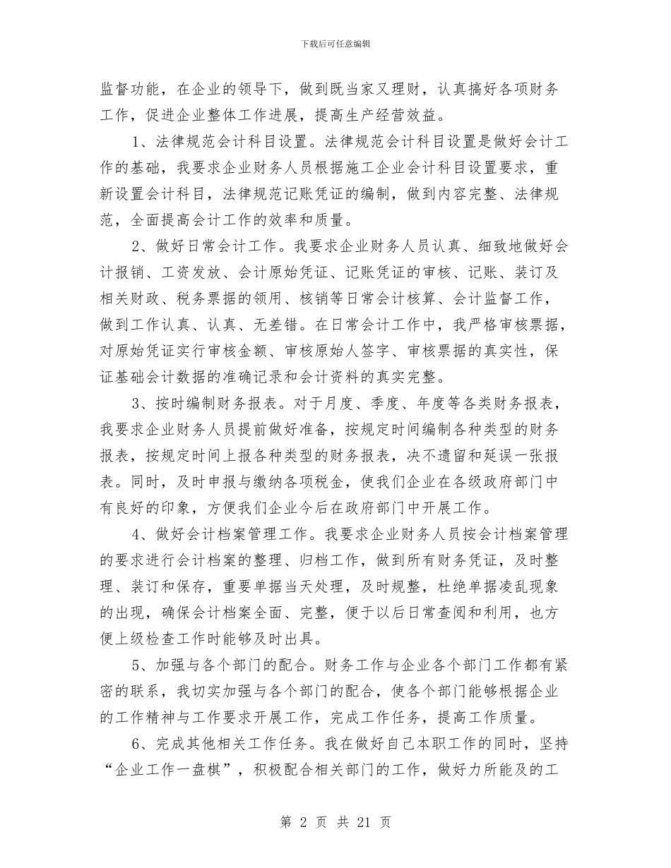 施工企业财务副经理履职报告与施工会计工作总结汇编_第2页