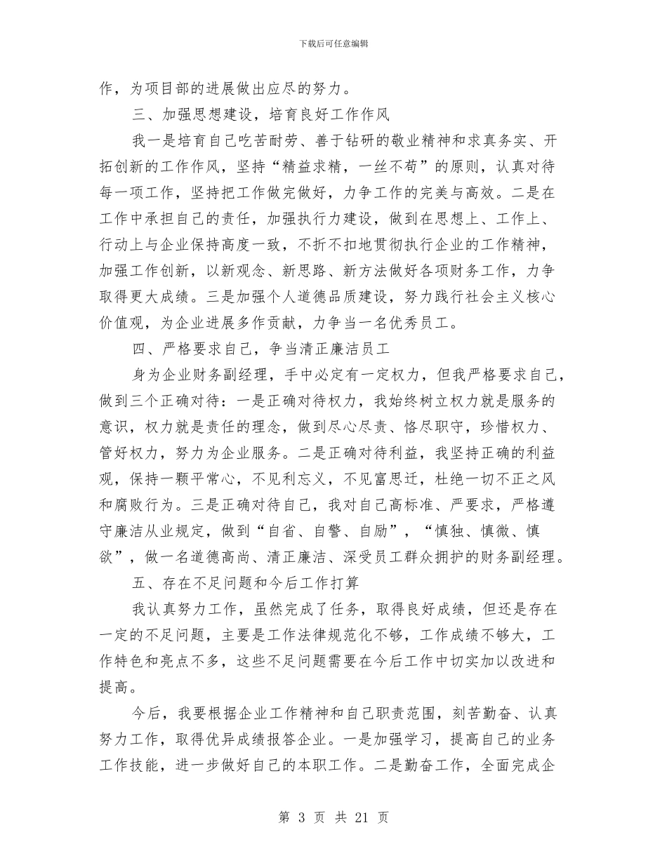 施工企业财务副经理履职报告与施工会计工作总结汇编_第3页