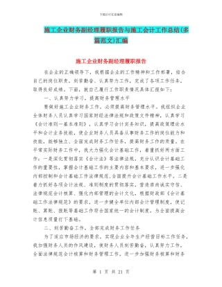 施工企业财务副经理履职报告与施工会计工作总结汇编