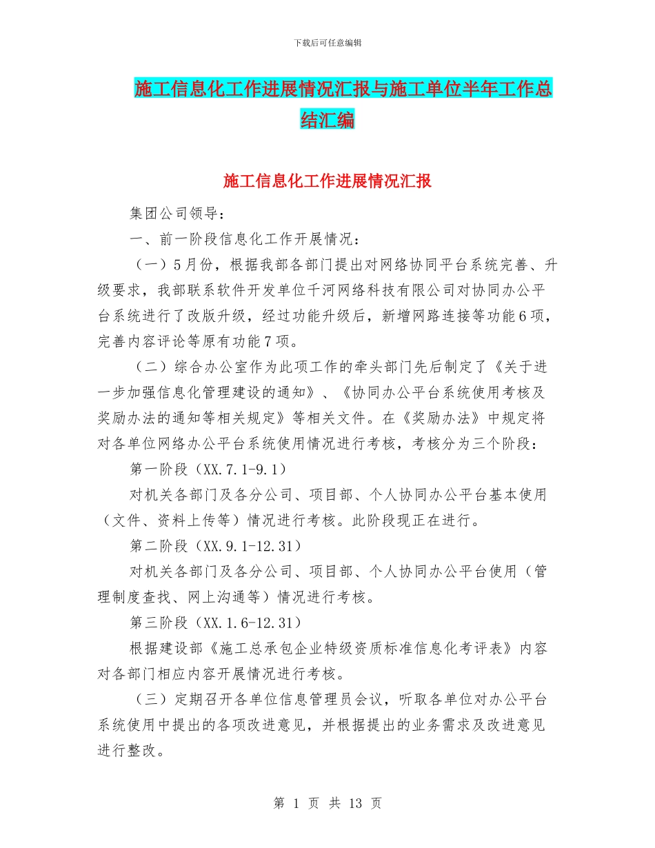 施工信息化工作进展情况汇报与施工单位半年工作总结汇编_第1页