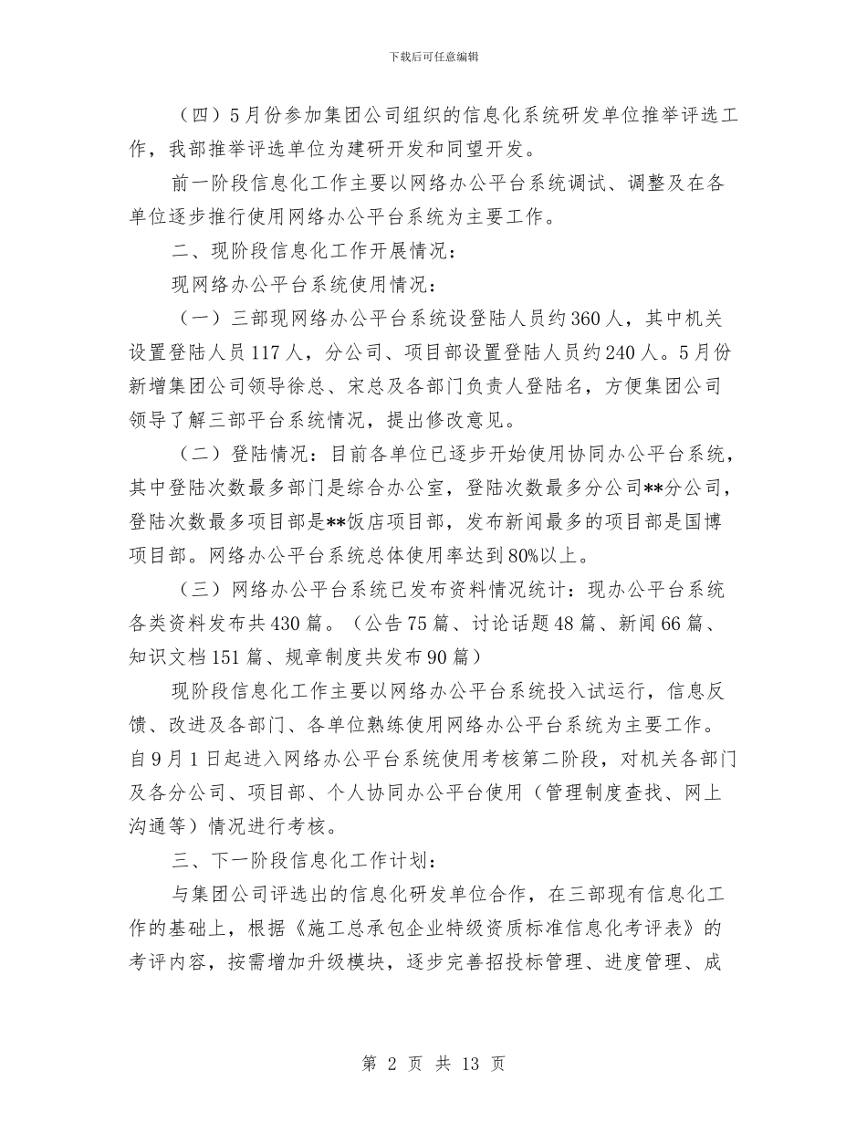 施工信息化工作进展情况汇报与施工单位半年工作总结汇编_第2页