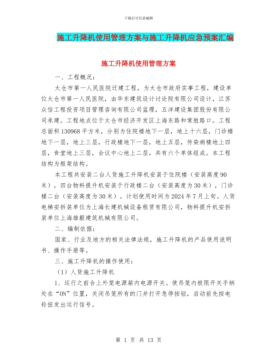 施工升降机使用管理方案与施工升降机应急预案汇编_第1页