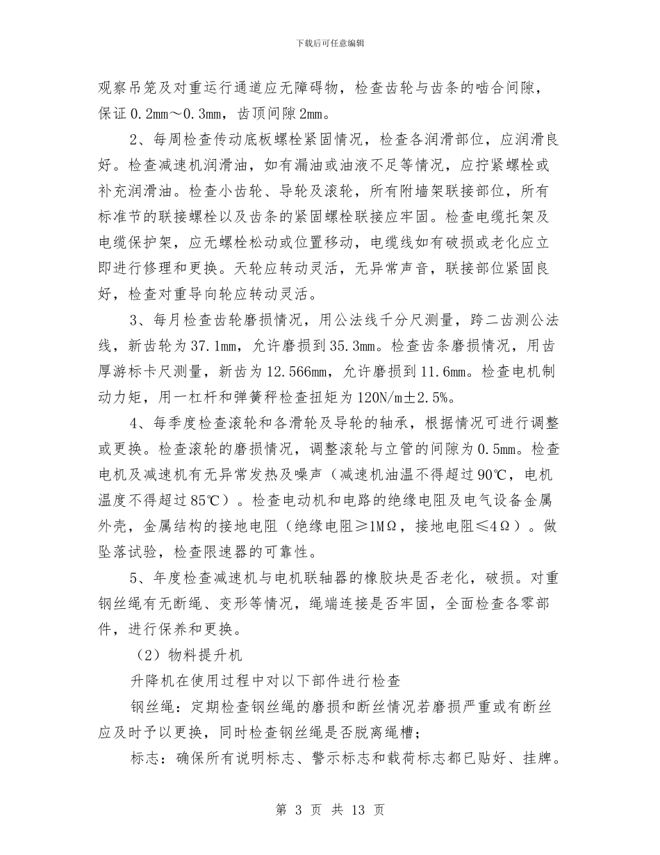 施工升降机使用管理方案与施工升降机应急预案汇编_第3页