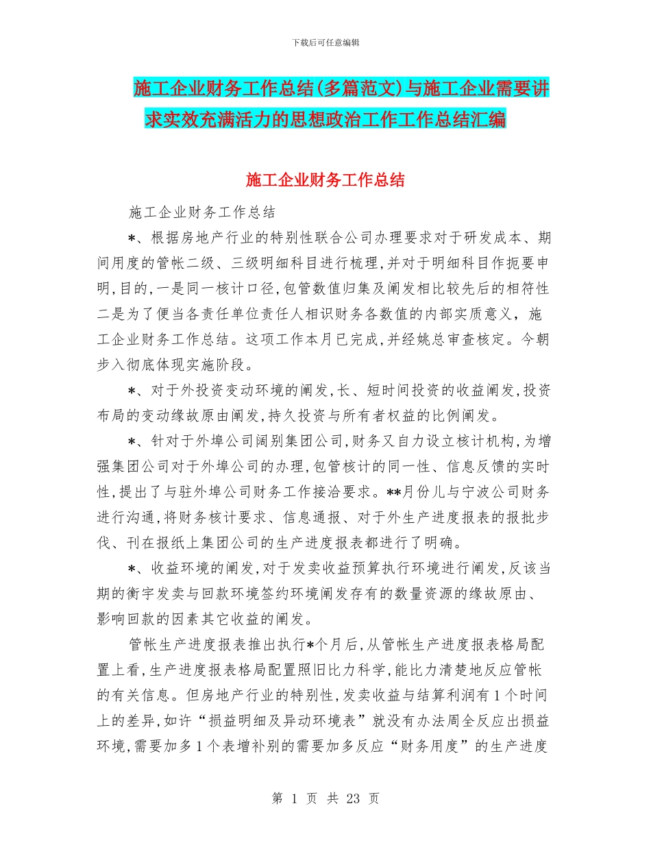 施工企业财务工作总结与施工企业需要讲求实效充满活力的思想政治工作工作总结汇编_第1页