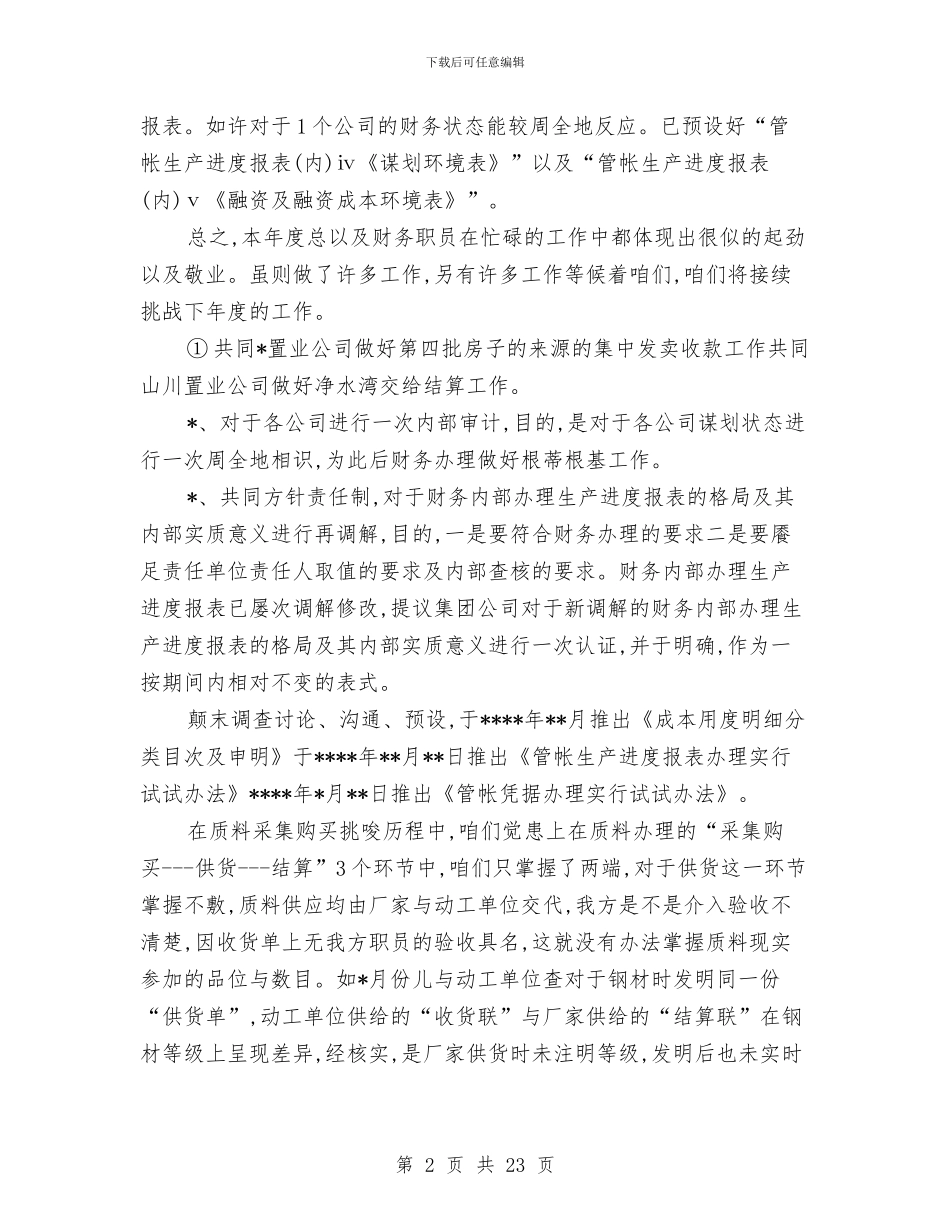 施工企业财务工作总结与施工企业需要讲求实效充满活力的思想政治工作工作总结汇编_第2页