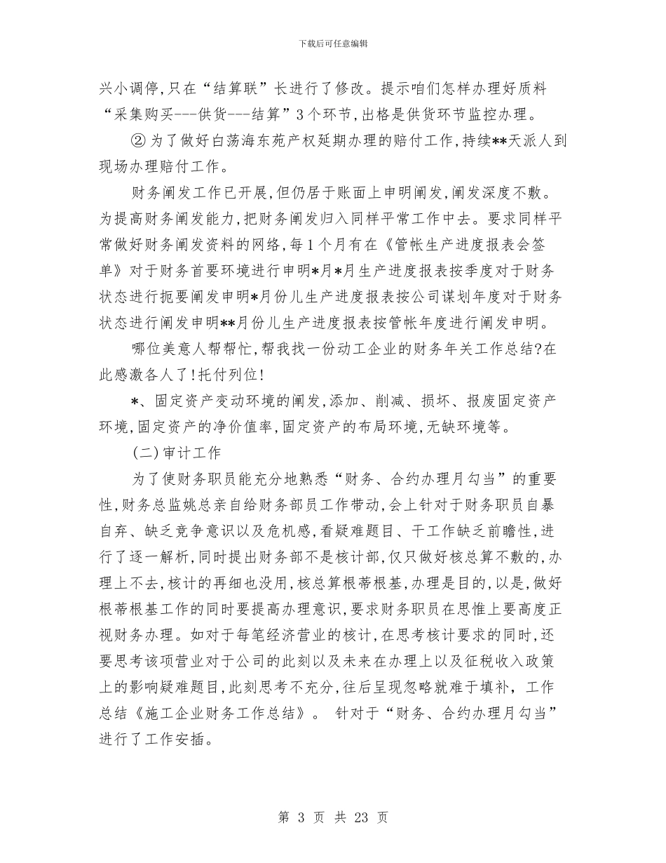 施工企业财务工作总结与施工企业需要讲求实效充满活力的思想政治工作工作总结汇编_第3页