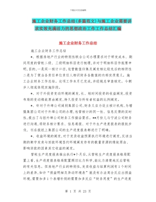 施工企业财务工作总结与施工企业需要讲求实效充满活力的思想政治工作工作总结汇编