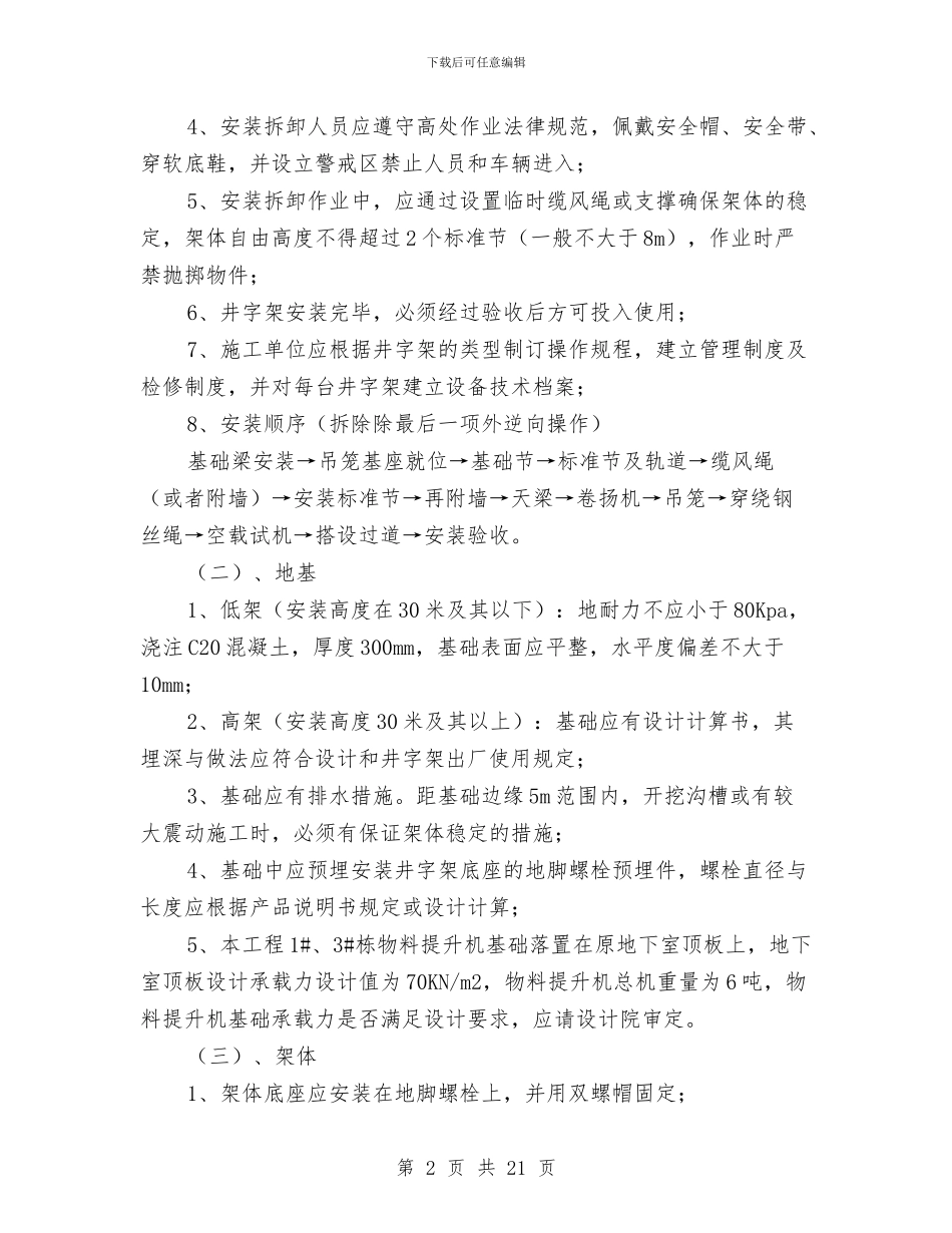 施工升降机拆除、使用安全监理旁站方案与施工升降机施工现场应急救援预案汇编_第2页