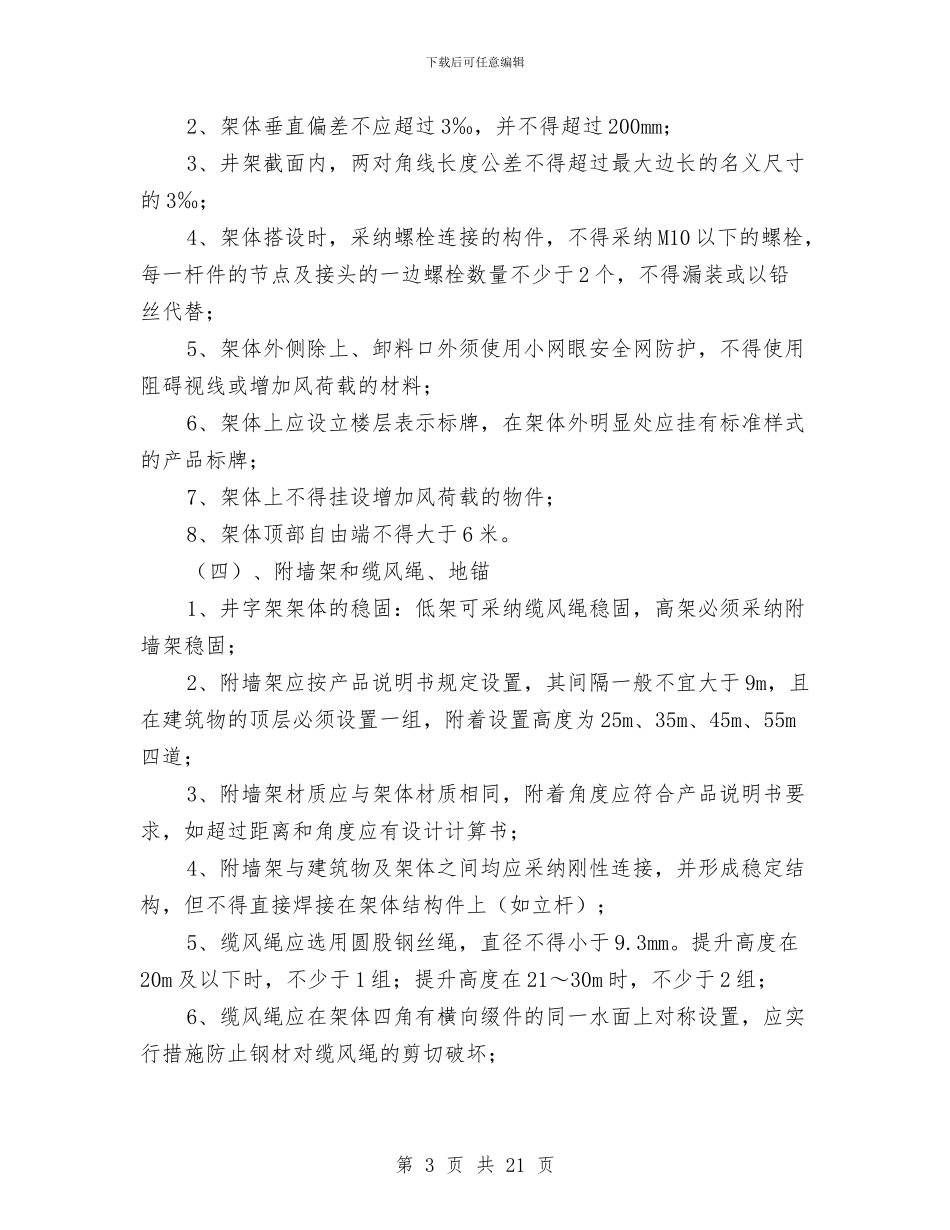 施工升降机拆除、使用安全监理旁站方案与施工升降机施工现场应急救援预案汇编_第3页