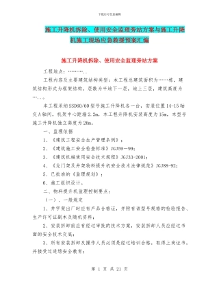 施工升降机拆除、使用安全监理旁站方案与施工升降机施工现场应急救援预案汇编