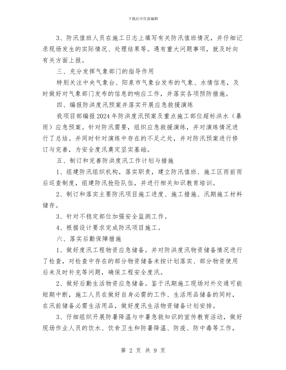 施工企业防汛工作总结与施工企业需要讲求实效充满活力的思想政治工作工作总结汇编_第2页
