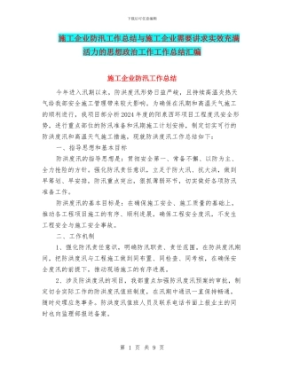 施工企业防汛工作总结与施工企业需要讲求实效充满活力的思想政治工作工作总结汇编