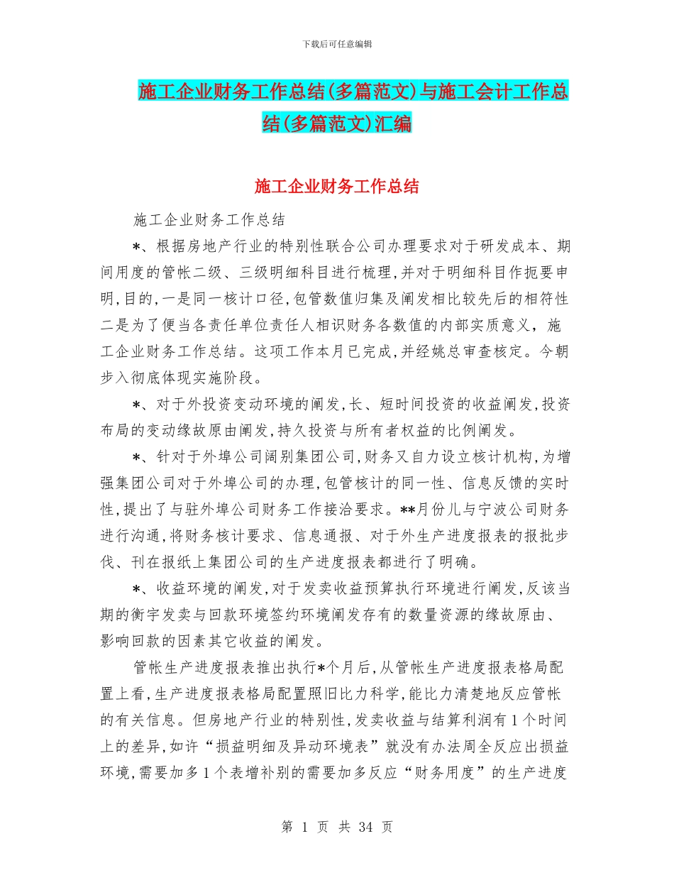 施工企业财务工作总结与施工会计工作总结(多篇范文)汇编_第1页