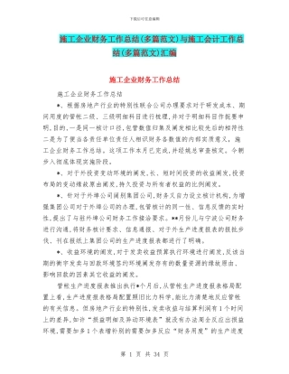 施工企业财务工作总结与施工会计工作总结(多篇范文)汇编