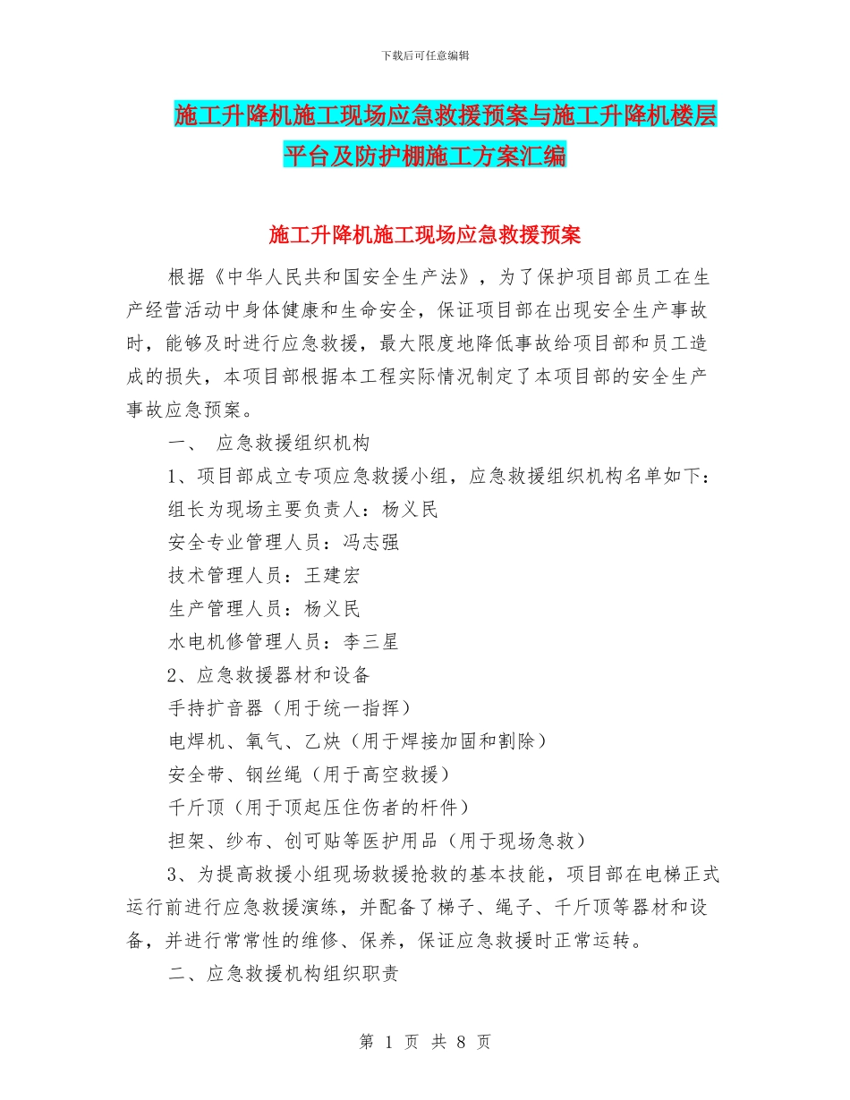 施工升降机施工现场应急救援预案与施工升降机楼层平台及防护棚施工方案汇编_第1页