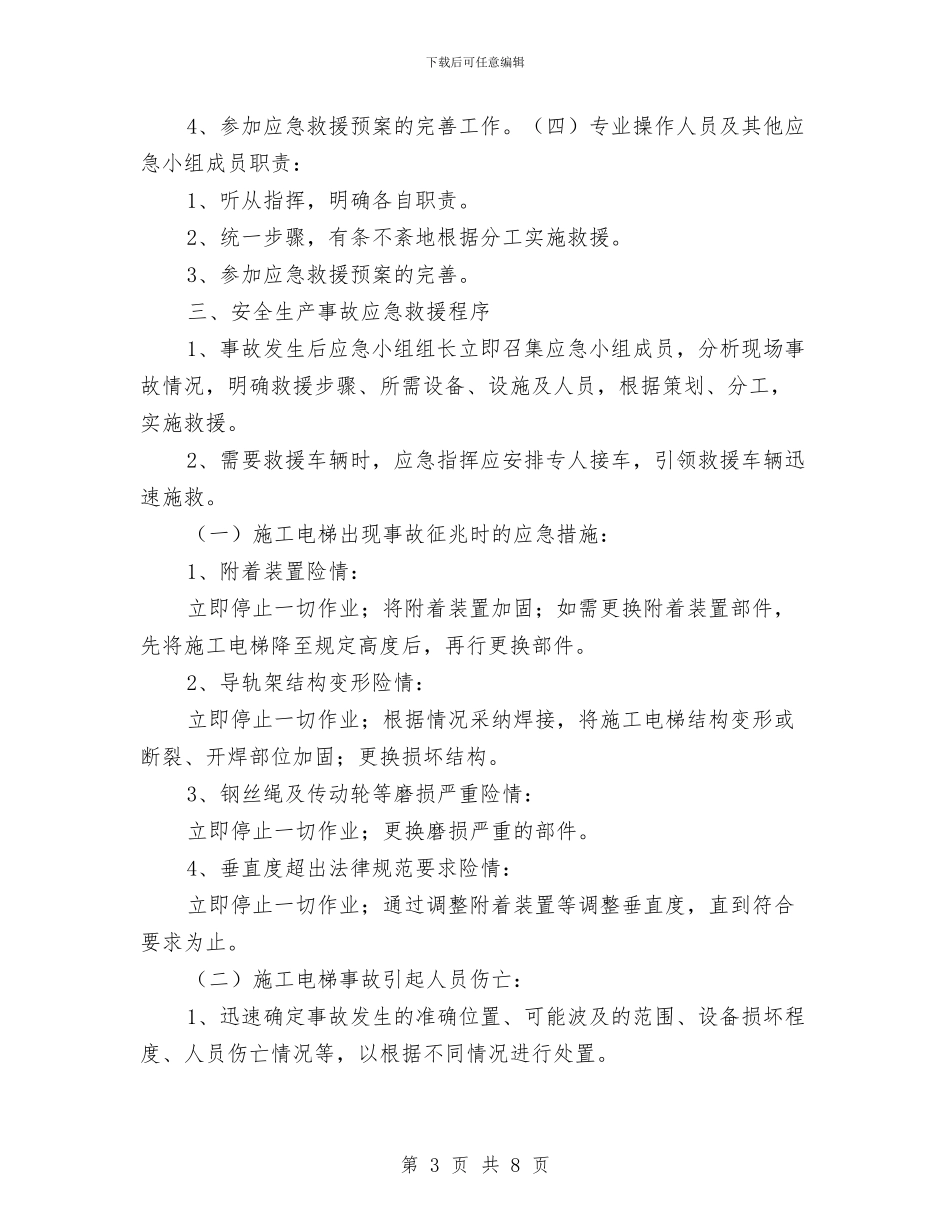 施工升降机施工现场应急救援预案与施工升降机楼层平台及防护棚施工方案汇编_第3页