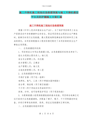 施工升降机施工现场应急救援预案与施工升降机楼层平台及防护棚施工方案汇编