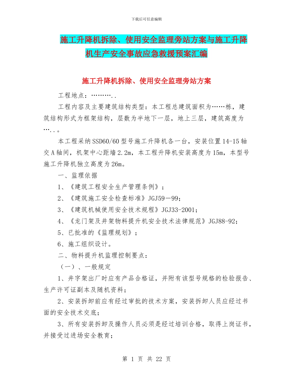 施工升降机拆除、使用安全监理旁站方案与施工升降机生产安全事故应急救援预案汇编_第1页