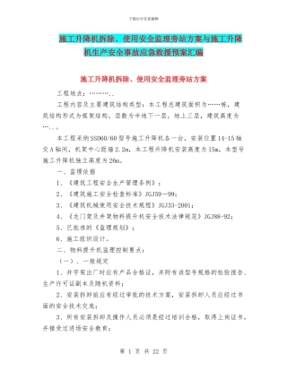 施工升降机拆除、使用安全监理旁站方案与施工升降机生产安全事故应急救援预案汇编