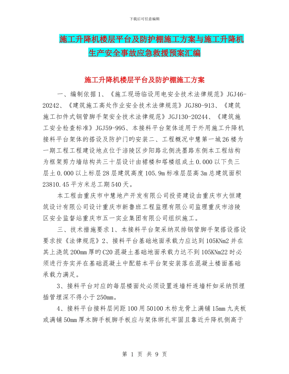 施工升降机楼层平台及防护棚施工方案与施工升降机生产安全事故应急救援预案汇编_第1页
