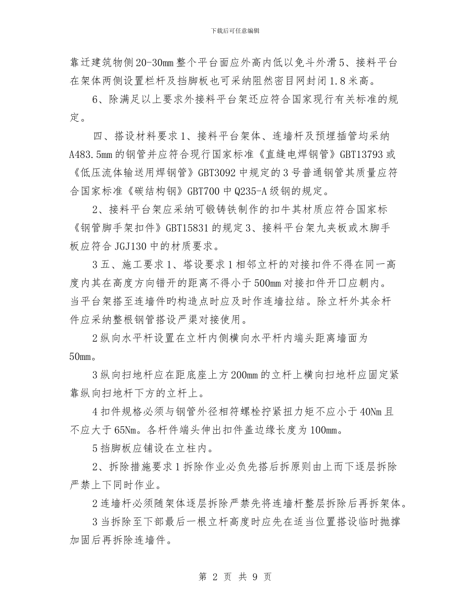 施工升降机楼层平台及防护棚施工方案与施工升降机生产安全事故应急救援预案汇编_第2页