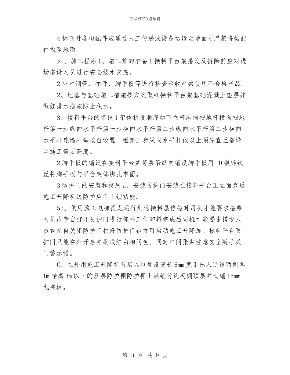 施工升降机楼层平台及防护棚施工方案与施工升降机生产安全事故应急救援预案汇编_第3页