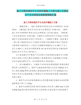 施工升降机楼层平台及防护棚施工方案与施工升降机生产安全事故应急救援预案汇编