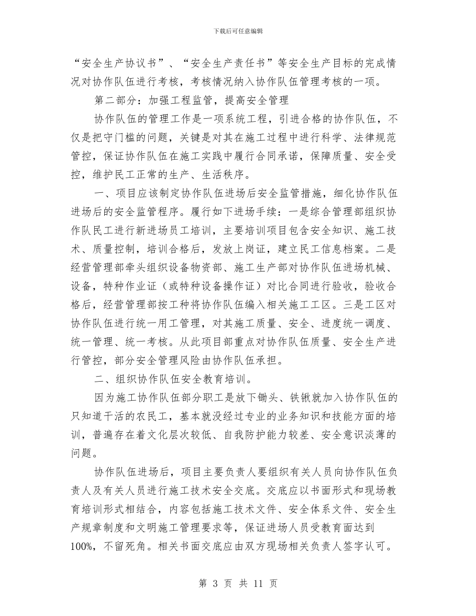 施工协作队伍安全管理方案与施工单位重点节假日防火工作方案汇编_第3页