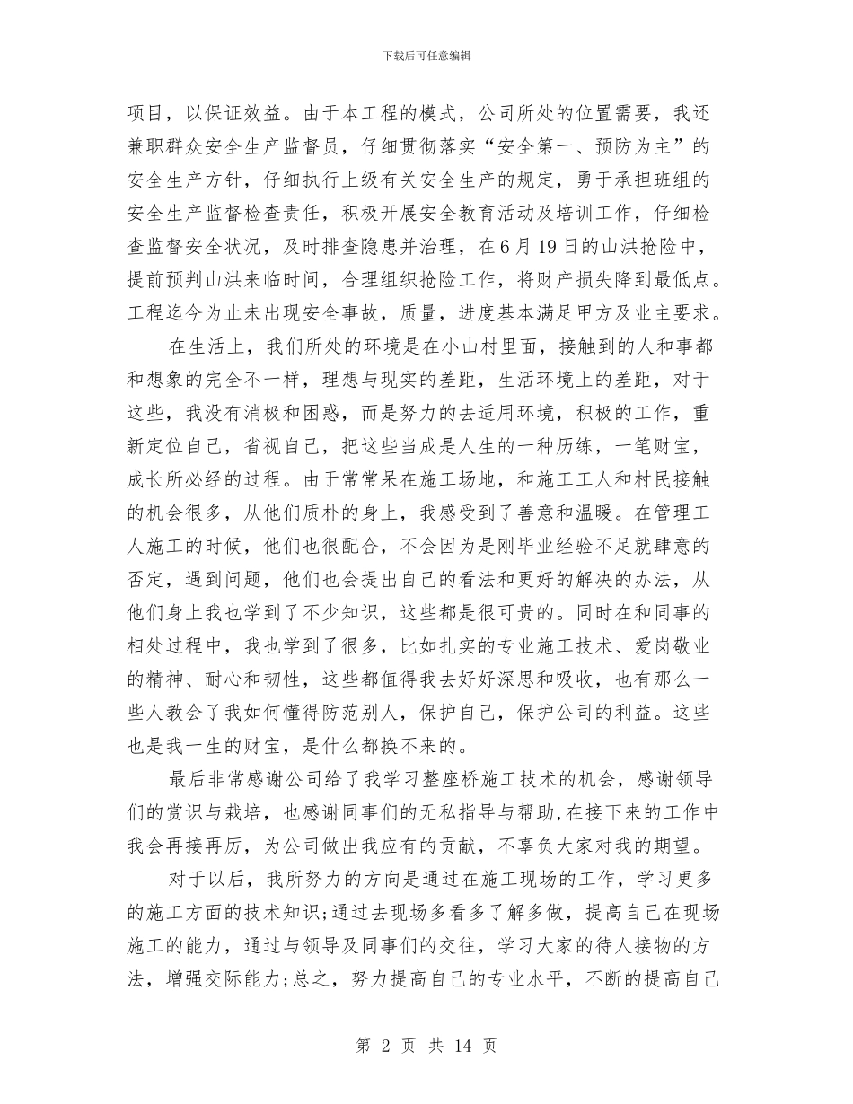 施工单位个人工作总结与施工单位半年工作总结汇编_第2页