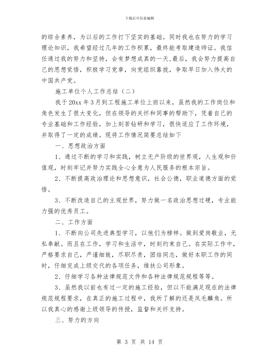 施工单位个人工作总结与施工单位半年工作总结汇编_第3页