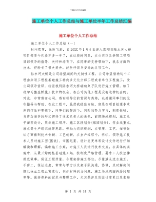 施工单位个人工作总结与施工单位半年工作总结汇编