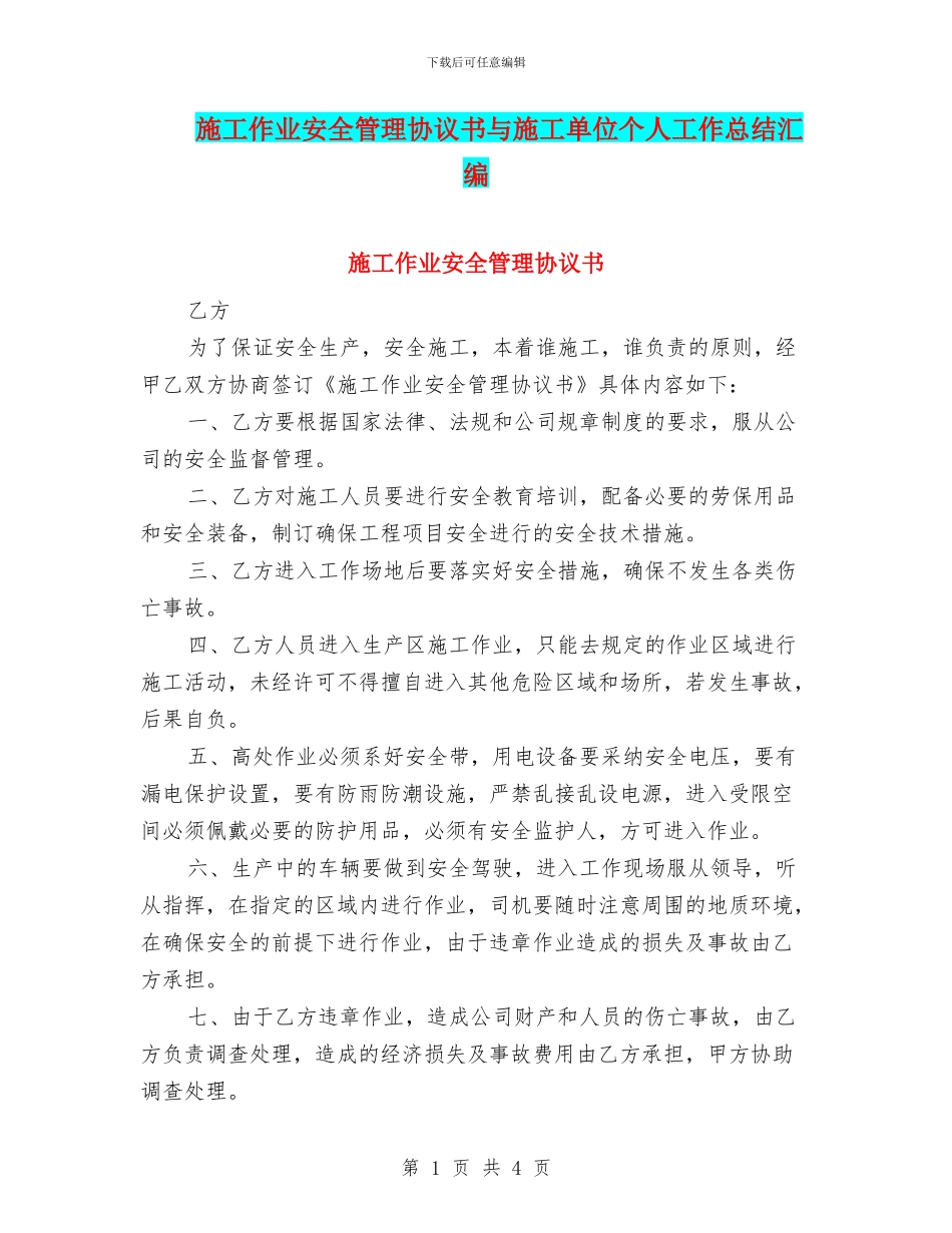 施工作业安全管理协议书与施工单位个人工作总结汇编_第1页