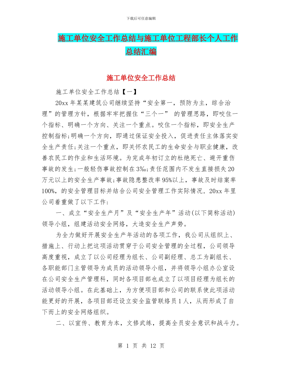 施工单位安全工作总结与施工单位工程部长个人工作总结汇编_第1页
