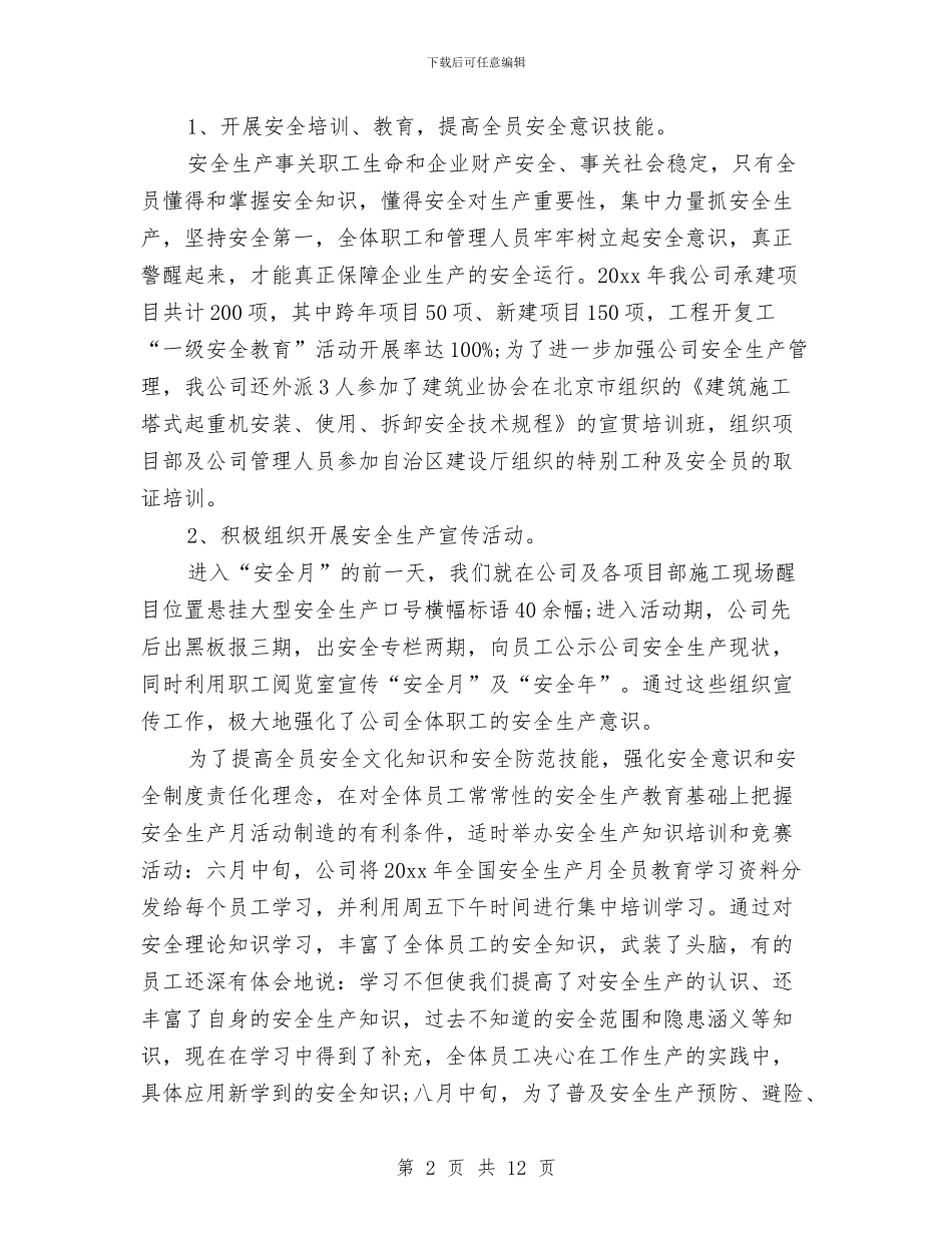 施工单位安全工作总结与施工单位工程部长个人工作总结汇编_第2页