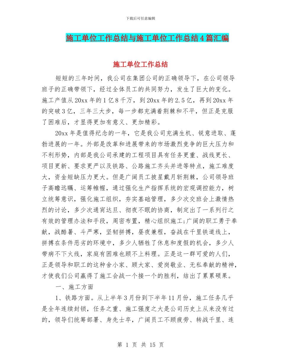 施工单位工作总结与施工单位工作总结4篇汇编_第1页