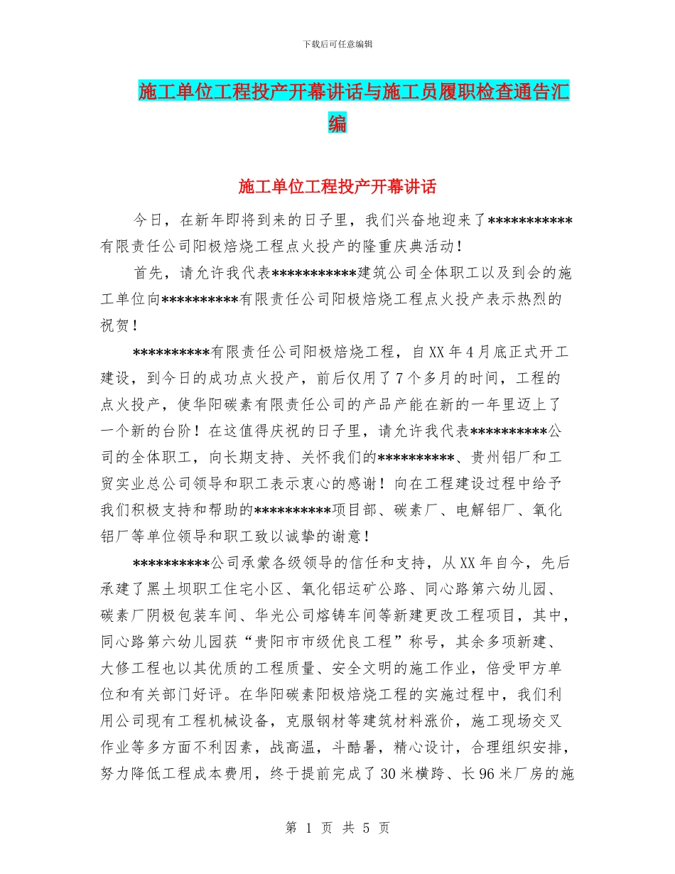 施工单位工程投产开幕讲话与施工员履职检查通告汇编_第1页