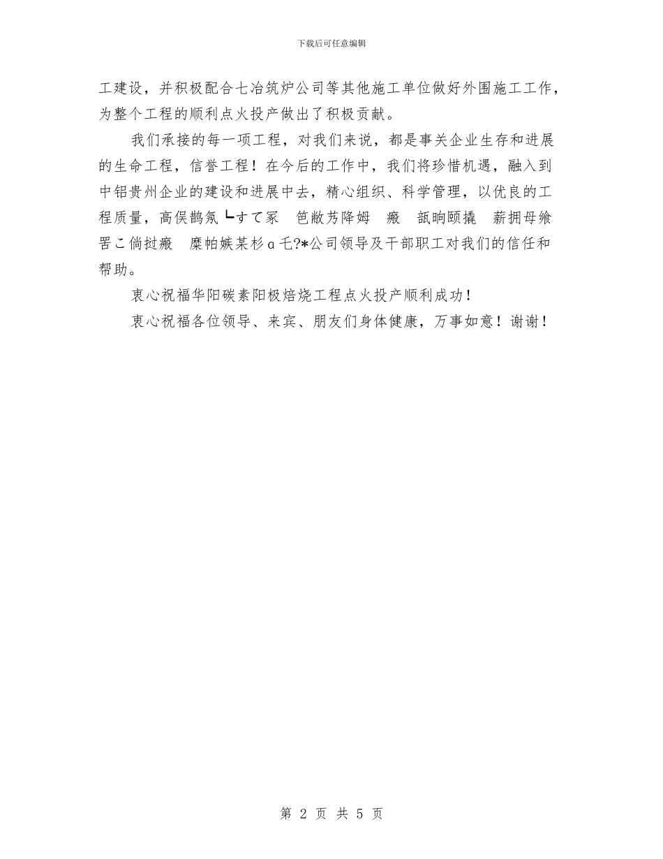 施工单位工程投产开幕讲话与施工员履职检查通告汇编_第2页
