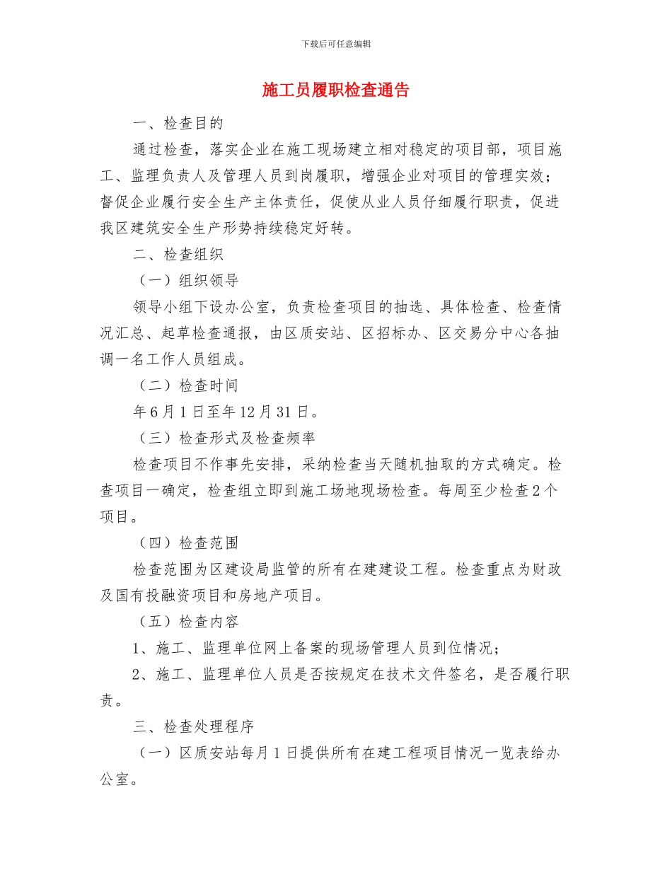 施工单位工程投产开幕讲话与施工员履职检查通告汇编_第3页
