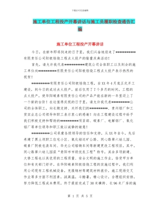 施工单位工程投产开幕讲话与施工员履职检查通告汇编