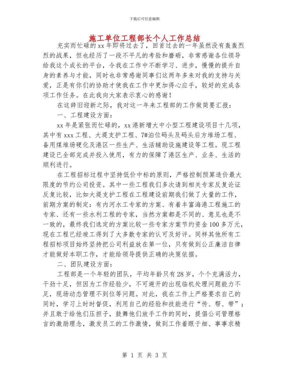施工单位工程部长个人工作总结_第1页