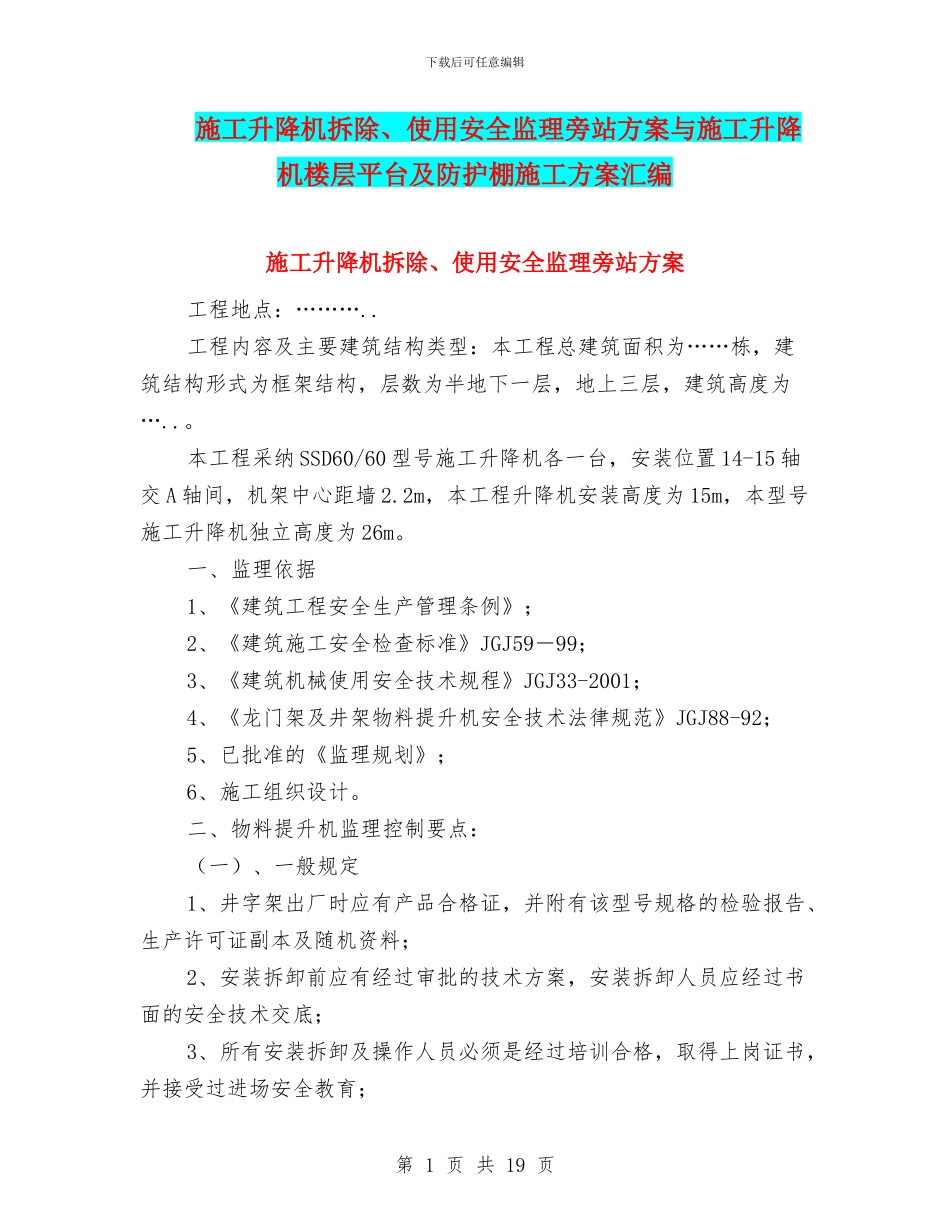 施工升降机拆除、使用安全监理旁站方案与施工升降机楼层平台及防护棚施工方案汇编_第1页