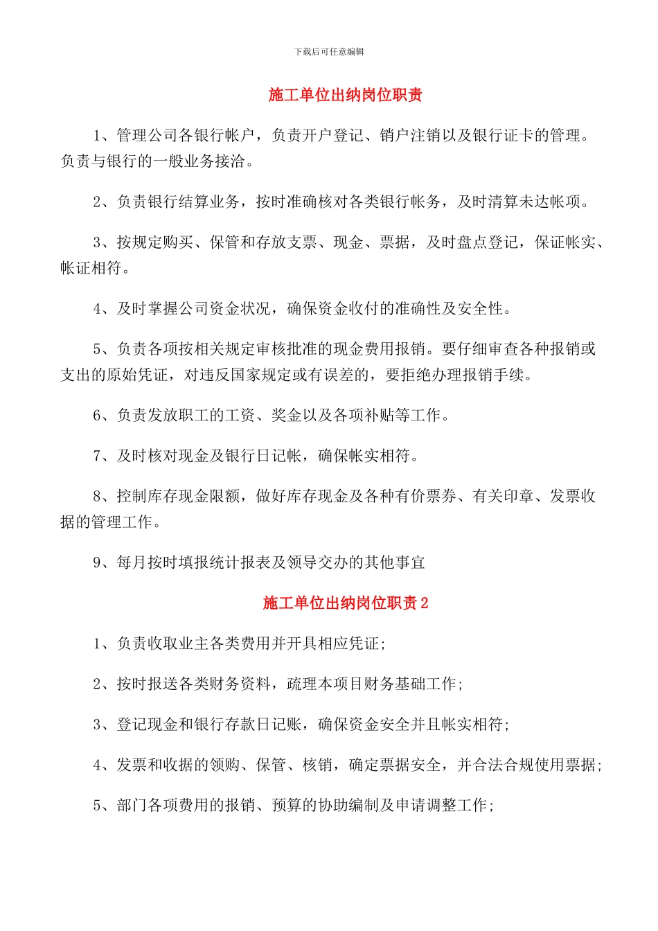 施工单位出纳岗位职责_第1页