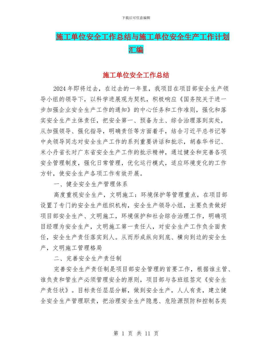 施工单位安全工作总结与施工单位安全生产工作计划汇编_第1页
